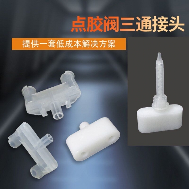AB胶三通接头